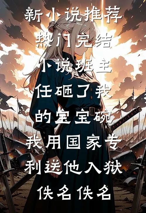 产房外笑嘻嘻，老婆把我关地下室，还说爱我？