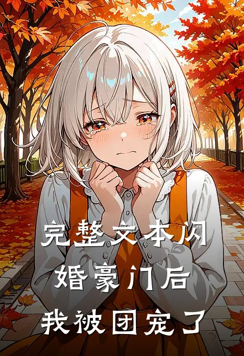 完整文本闪婚豪门后，我被团宠了