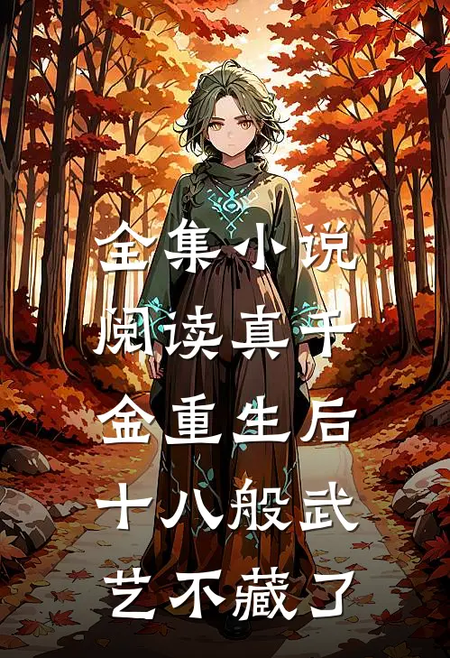 全集小说阅读真千金重生后，十八般武艺不藏了