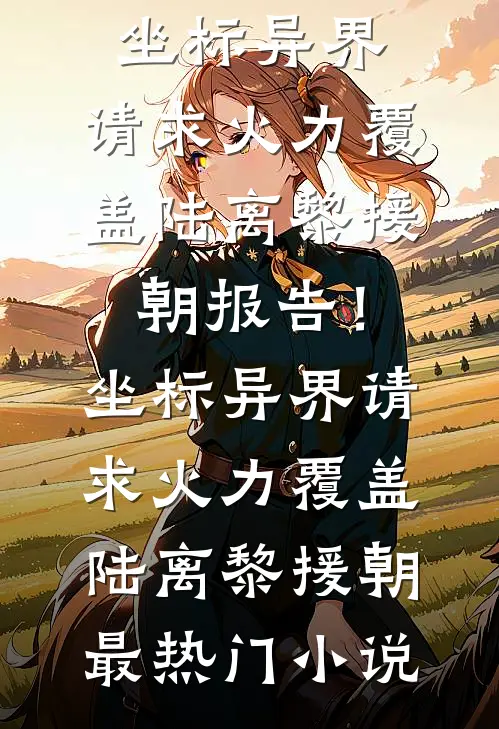 爱已成灰，情归陌路未删减版