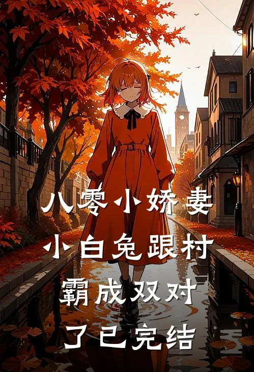 八零小娇妻：小白兔跟村霸成双对了已完结