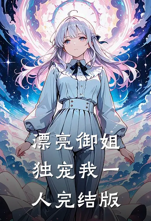 漂亮御姐，独宠我一人完结版