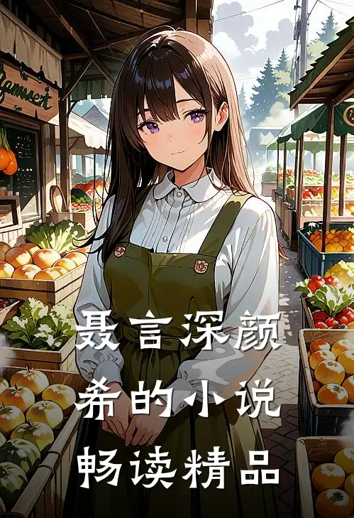 聂言深颜希的小说畅读精品