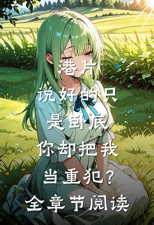 港片：说好的只是卧底，你却把我当重犯？全章节阅读