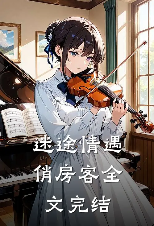 迷途情遇俏房客全文完结