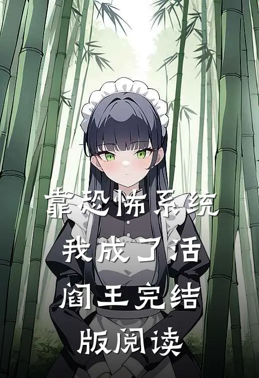 靠恐怖系统，我成了活阎王完结版阅读