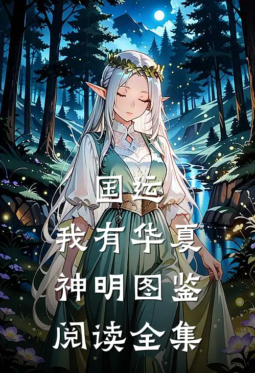 国运：我有华夏神明图鉴阅读全集