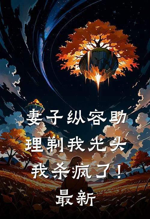 渣我？信球！老娘扭头嫁疯批王爷免费