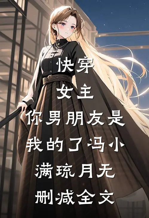 惨死三世，女配摆烂后他们都慌了知乎