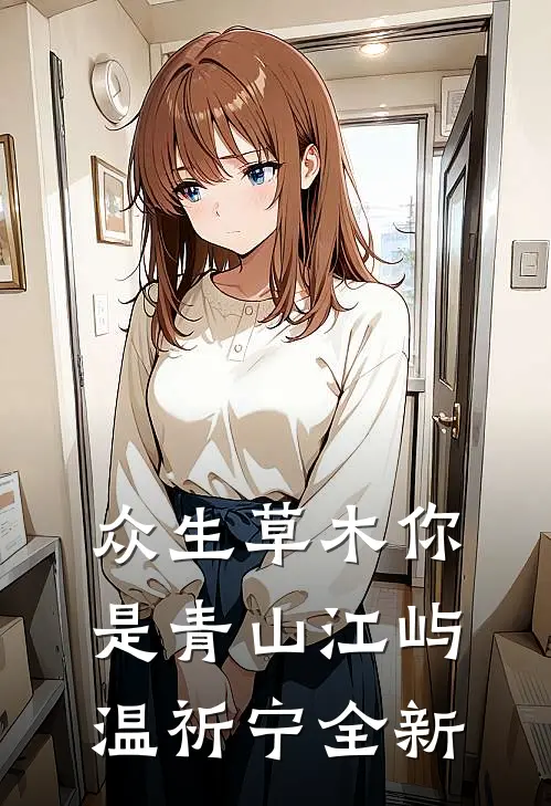 亡夫祭日，我直播冲骨灰前文+番外