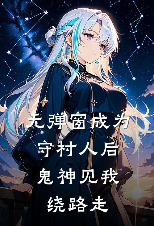 无弹窗成为守村人后，鬼神见我绕路走
