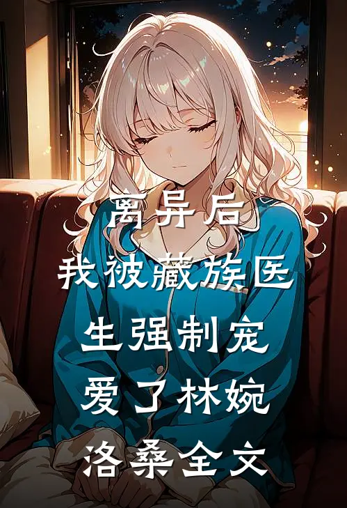 谁愿同你青丝变雪全文+番外