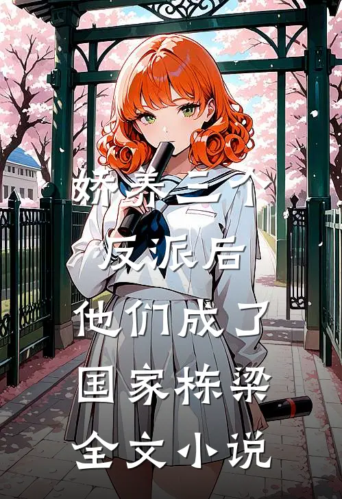 娇养三个反派后，他们成了国家栋梁全文小说