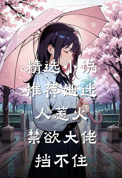 精选小说推荐她迷人惹火，禁欲大佬挡不住
