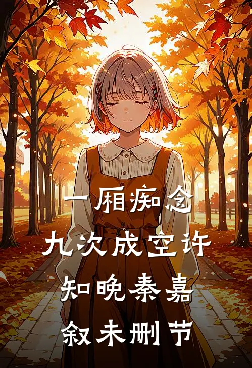 亡国之君第四次害死我怀的气运太子后小说