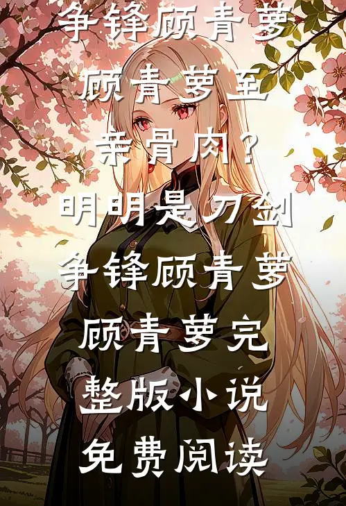守空房当血包，糙汉娶回家宠疯了爆款热文