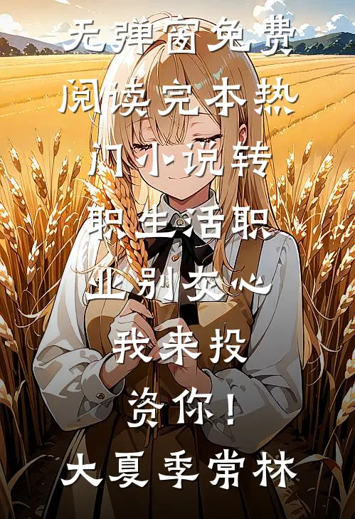 社畜成为真千金后杀疯了全文无删减