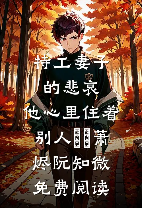机器人男友认错主人后，我直接换了他