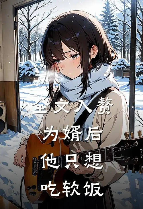 全文入赘为婿后，他只想吃软饭