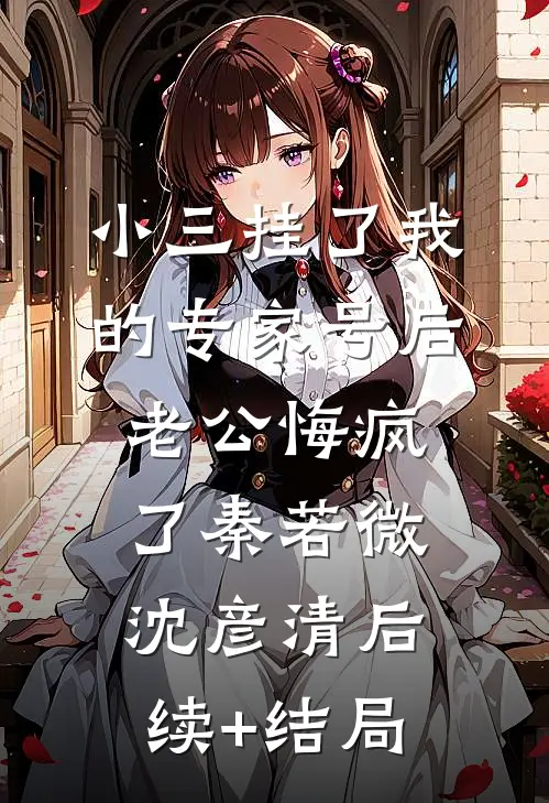 情深尽赴东流水小说大结局