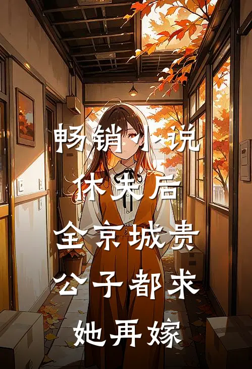 畅销小说休夫后，全京城贵公子都求她再嫁