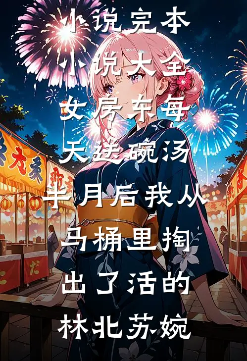 月亮入怀，旧人入梦完结
