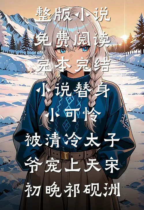 我死亡回到自己世界后，偏爱真千金的未婚夫和家人悔疯了厉尘霄陆雨棠小说