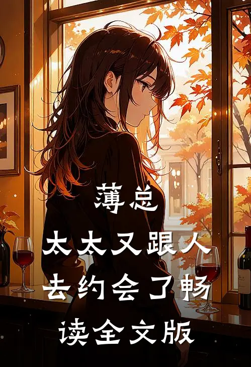 薄总，太太又跟人去约会了畅读全文版