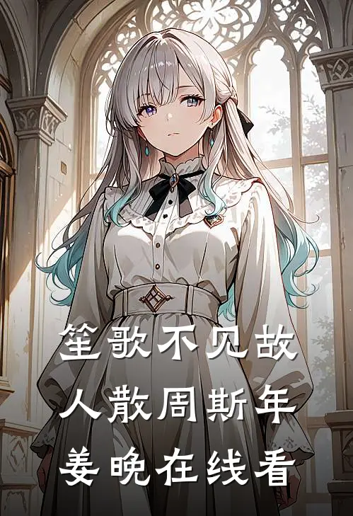 帝国之始：从落魄少爷到世界之王大结局