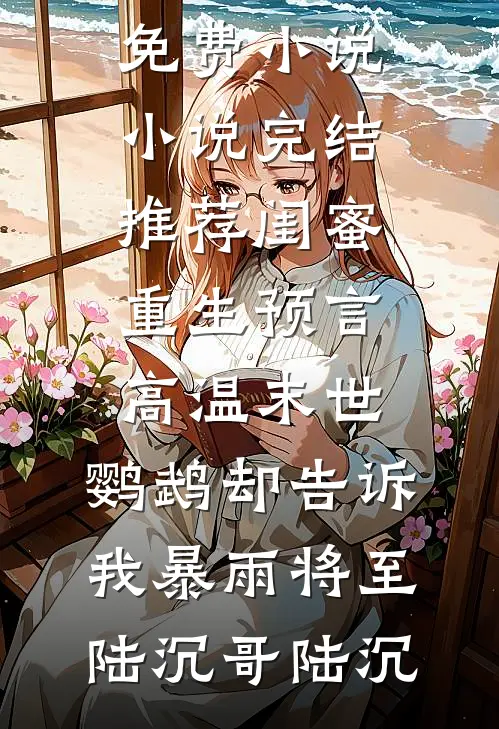 绿茶同事是个蹭车怪小说免费阅读全文