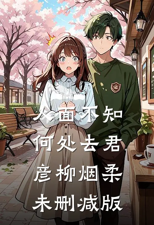 取消婚礼后，男友求我别离开他