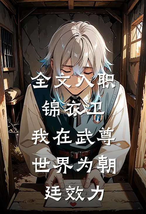 全文入职锦衣卫，我在武尊世界为朝廷效力