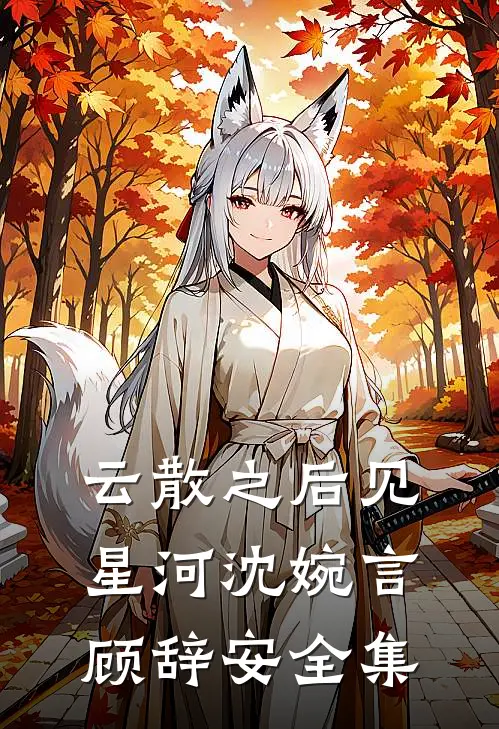 锦棠明孟鹤巍赵柔儿:番外+无删减版