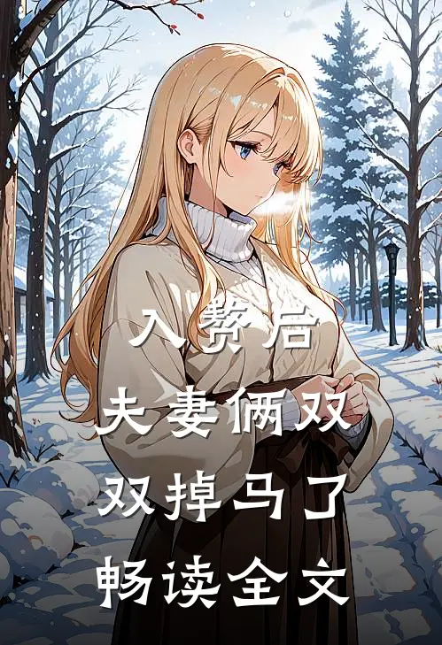入赘后，夫妻俩双双掉马了畅读全文