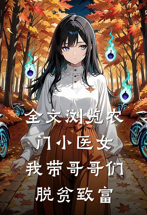 全文浏览农门小医女：我带哥哥们脱贫致富