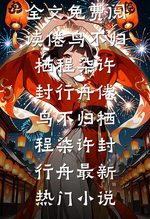 风月不相欠免费看