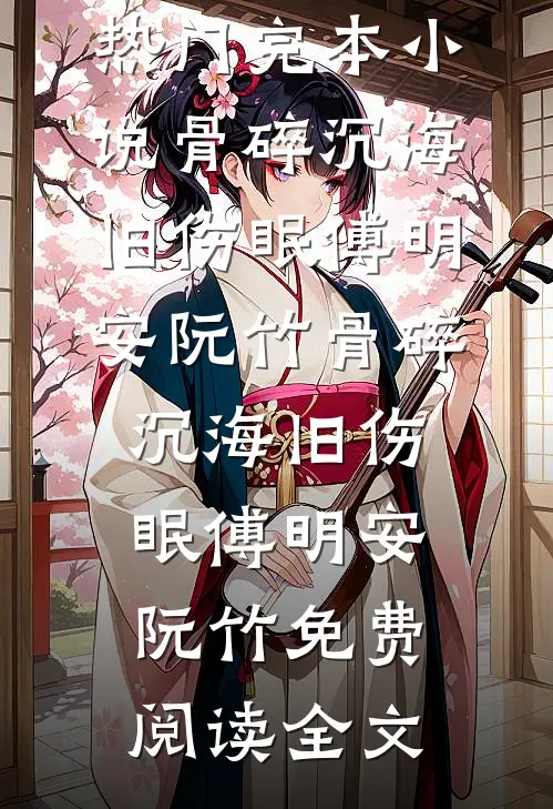 无敌开局，他已不屑困于九州无删版