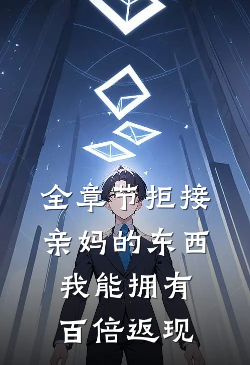 全章节拒接亲妈的东西，我能拥有百倍返现