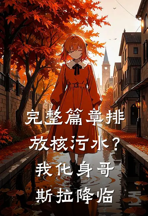 完整篇章排放核污水？我化身哥斯拉降临