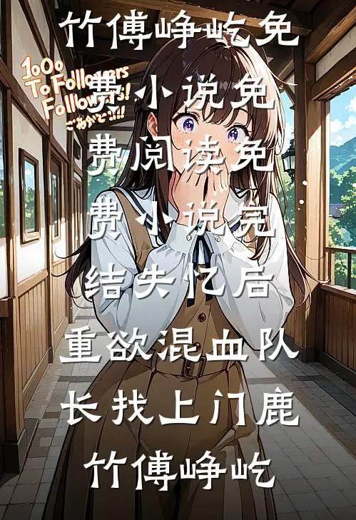 大雾散尽我还爱你已完结