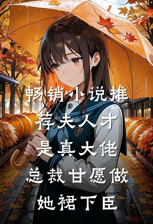 畅销小说推荐夫人才是真大佬，总裁甘愿做她裙下臣