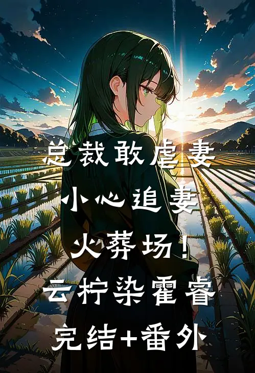 十年错爱难渡她心最新热门小说
