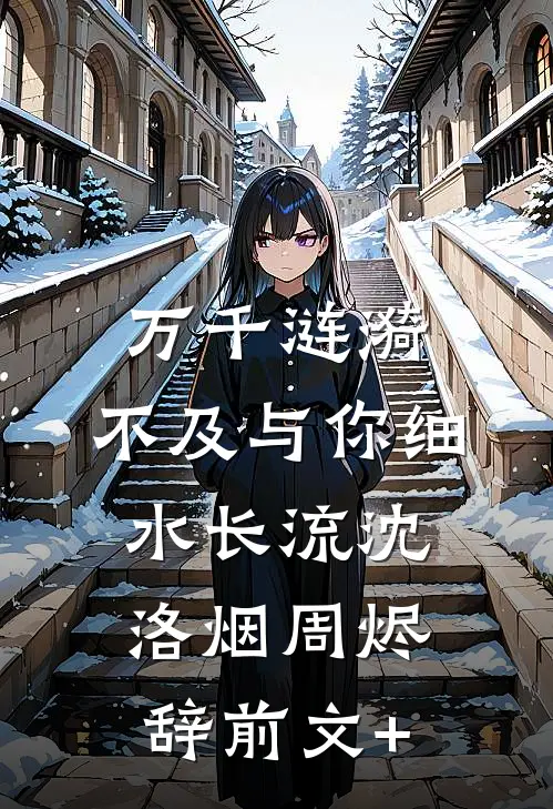 禁书大卖，六个权贵逼我照书演在线阅读全本阅读