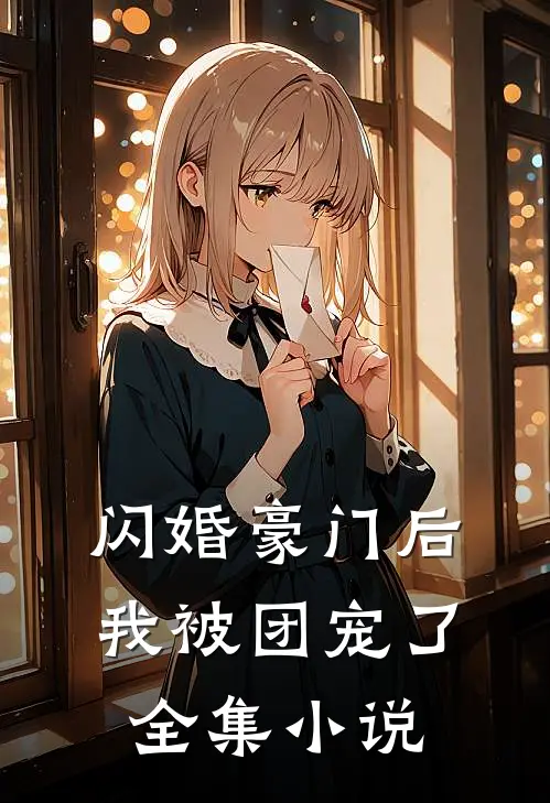 闪婚豪门后，我被团宠了全集小说