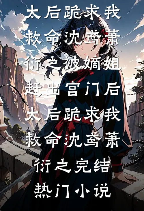 养熟的丫鬟跑路后，主子爷杀疯了全文免费阅读