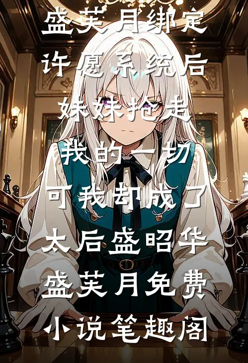 我是霸总身边不听话的金丝雀在线看
