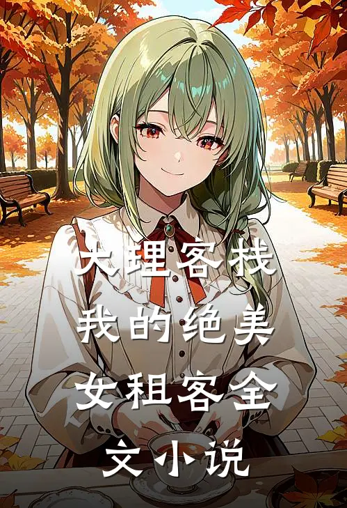 大理客栈：我的绝美女租客全文小说