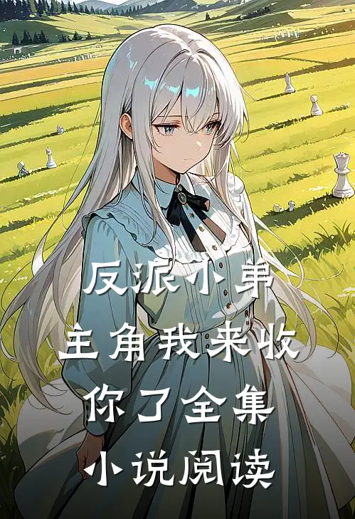 反派小弟，主角我来收你了全集小说阅读