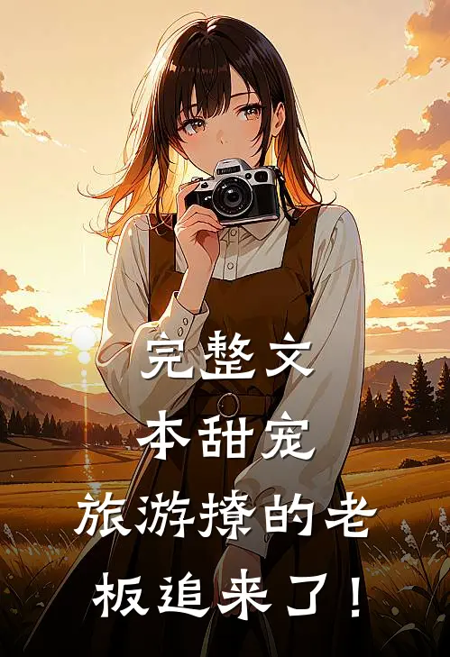 完整文本甜宠：旅游撩的老板追来了！
