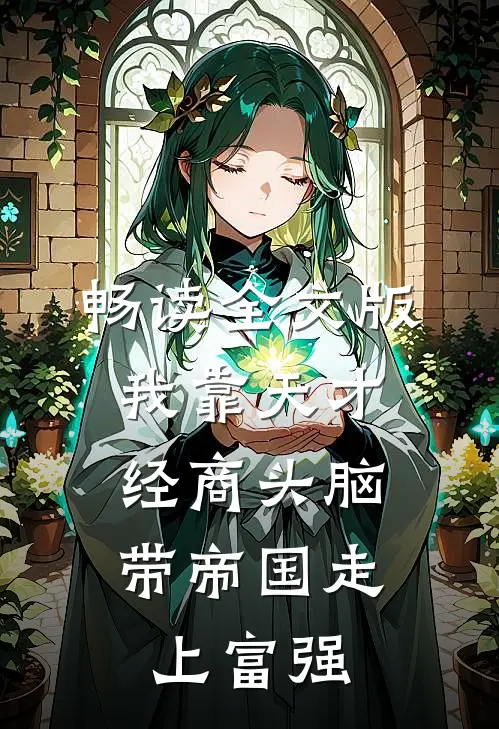 畅读全文版我靠天才经商头脑，带帝国走上富强